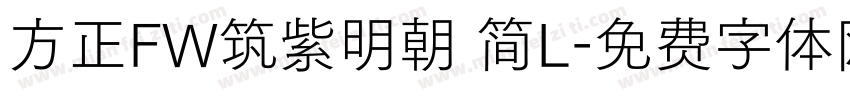 方正FW筑紫明朝 简L字体转换